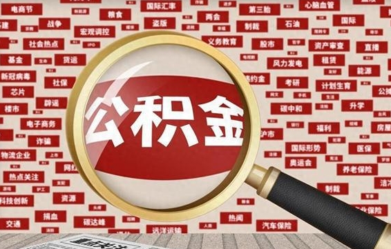 公积金可以干啥_永城公积金代办在职离职封存服务